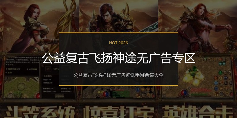 公益复古飞扬神途无广告专区