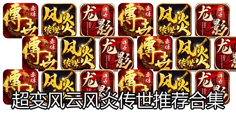 超变风云风炎传世推荐合集