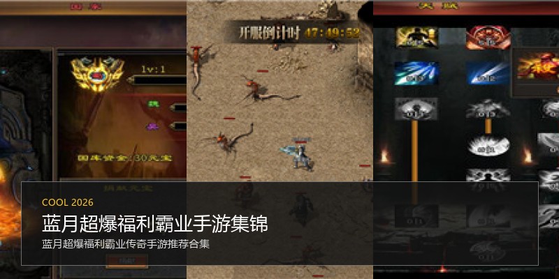 蓝月超爆福利霸业手游集锦