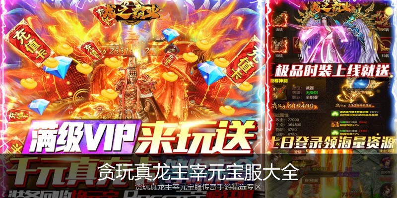 贪玩真龙主宰元宝服大全