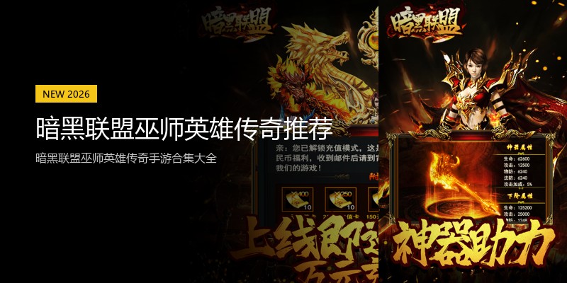 暗黑联盟巫师英雄传奇推荐