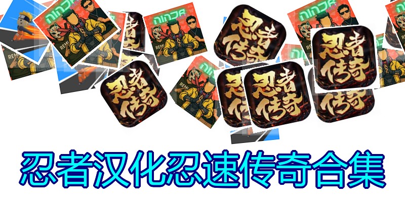 忍者汉化忍速传奇合集