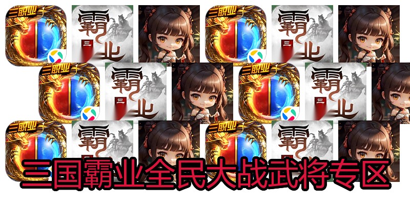 三国霸业全民大战武将专区