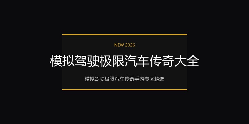 模拟驾驶极限汽车传奇大全