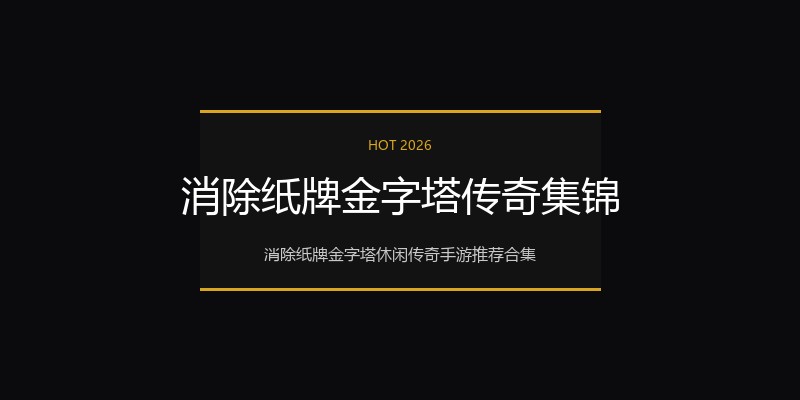 消除纸牌金字塔传奇集锦