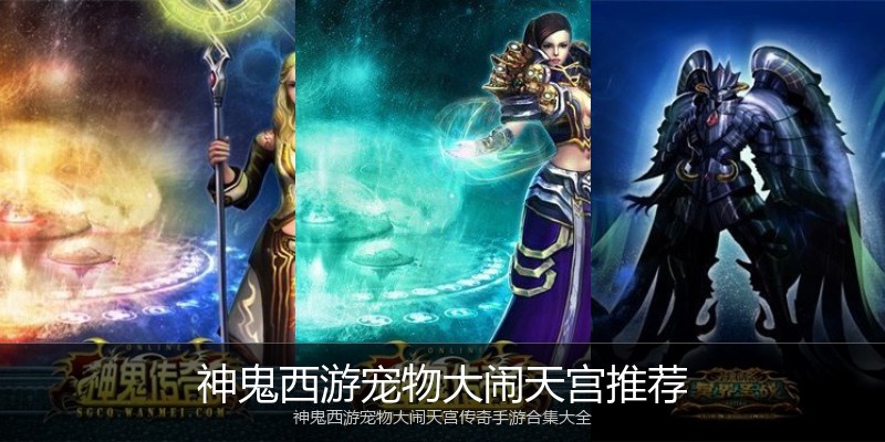 神鬼西游宠物大闹天宫推荐