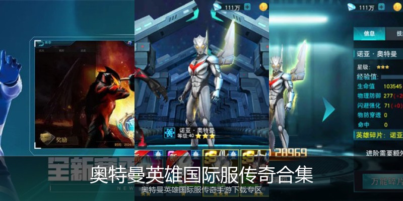 奥特曼英雄国际服传奇合集