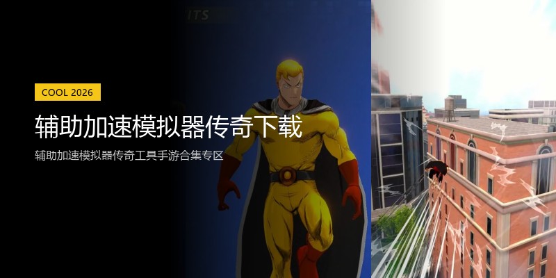 辅助加速模拟器传奇下载