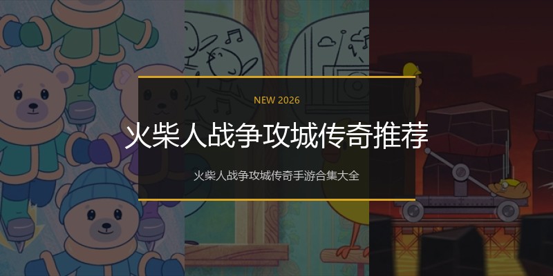 火柴人战争攻城传奇推荐