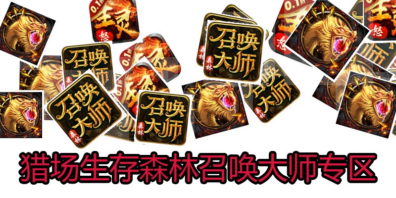 猎场生存森林召唤大师专区