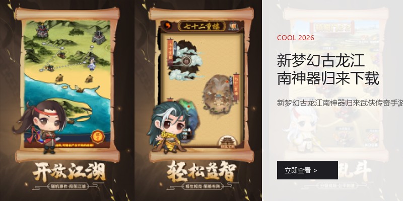新梦幻古龙江南神器归来下载