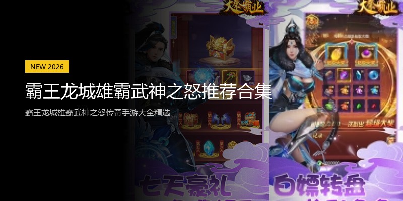 霸王龙城雄霸武神之怒推荐合集
