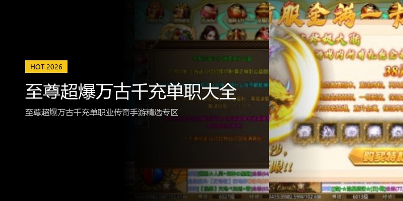 至尊超爆万古千充单职大全