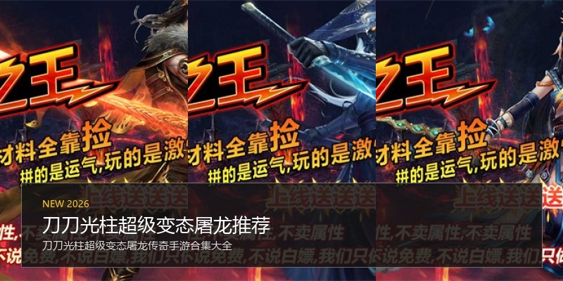 刀刀光柱超级变态屠龙推荐