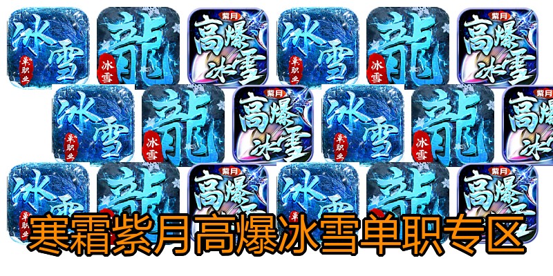 寒霜紫月高爆冰雪单职专区