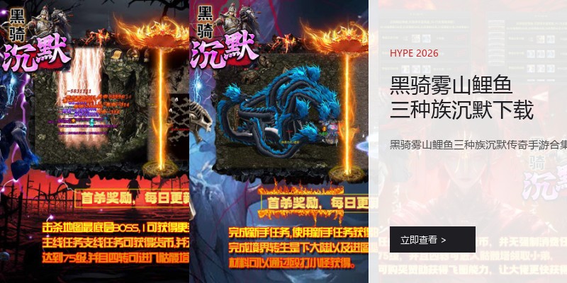 黑骑雾山鲤鱼三种族沉默下载