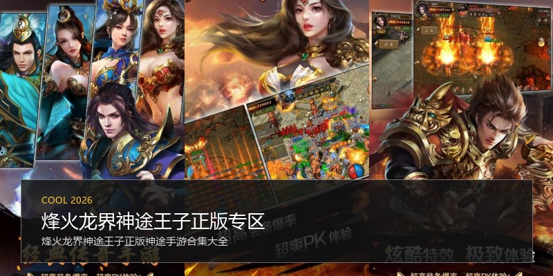 烽火龙界神途王子正版专区