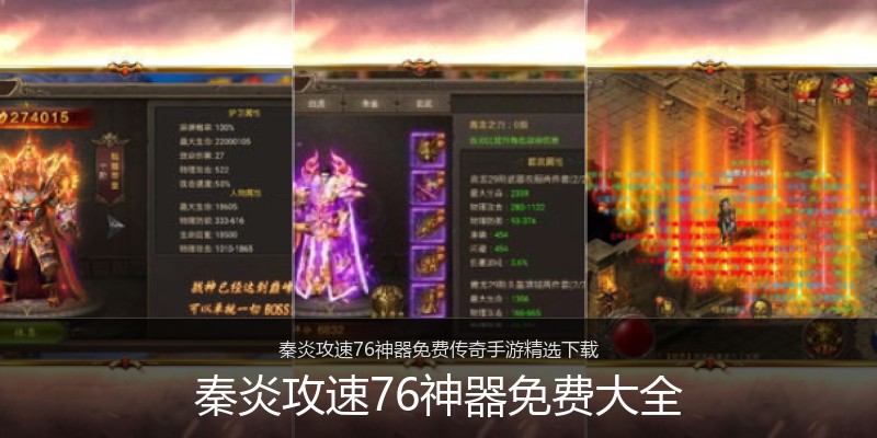 秦炎攻速76神器免费大全