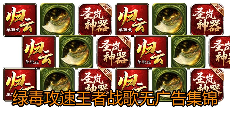 绿毒攻速王者战歌无广告集锦