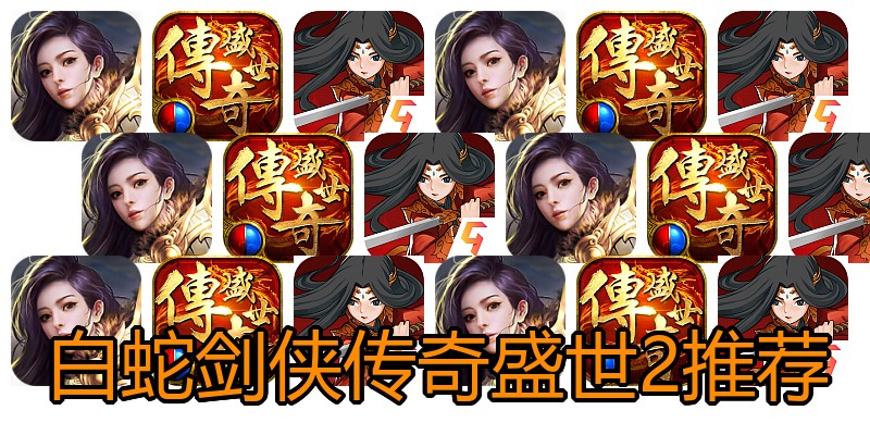 白蛇剑侠传奇盛世2推荐