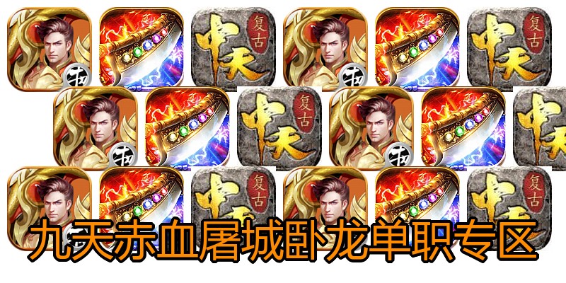 九天赤血屠城卧龙单职专区