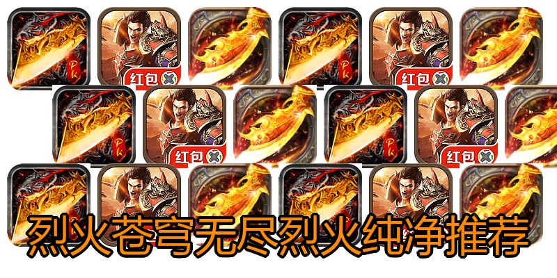 烈火苍穹无尽烈火纯净推荐