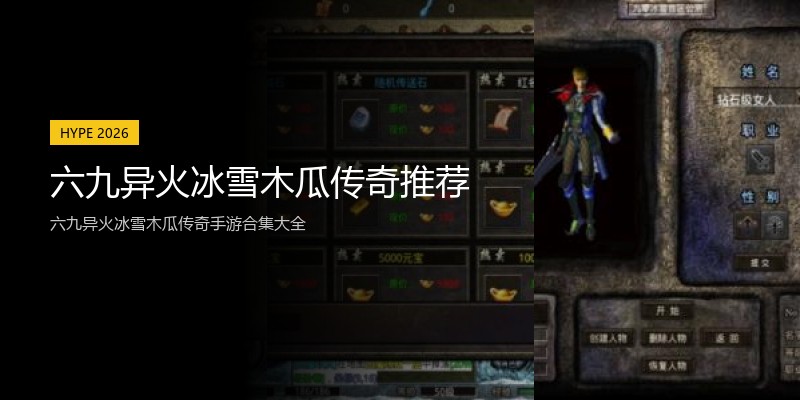 六九异火冰雪木瓜传奇推荐