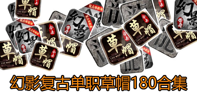 幻影复古单职草帽180合集