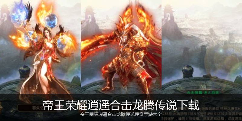 帝王荣耀逍遥合击龙腾传说下载