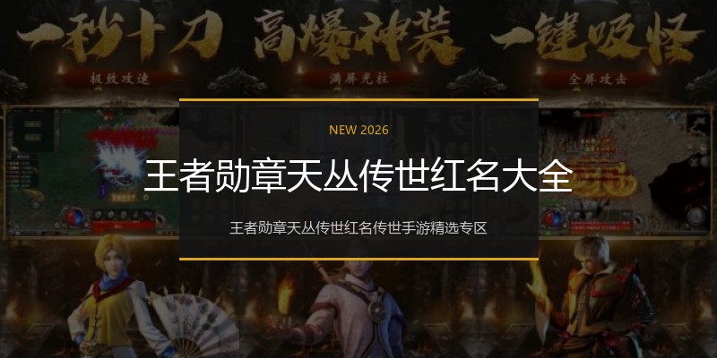 王者勋章天丛传世红名大全