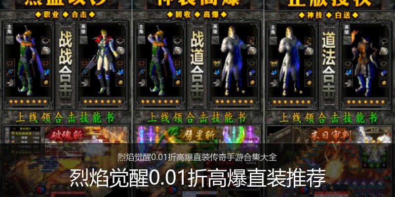 烈焰觉醒0.01折高爆直装推荐