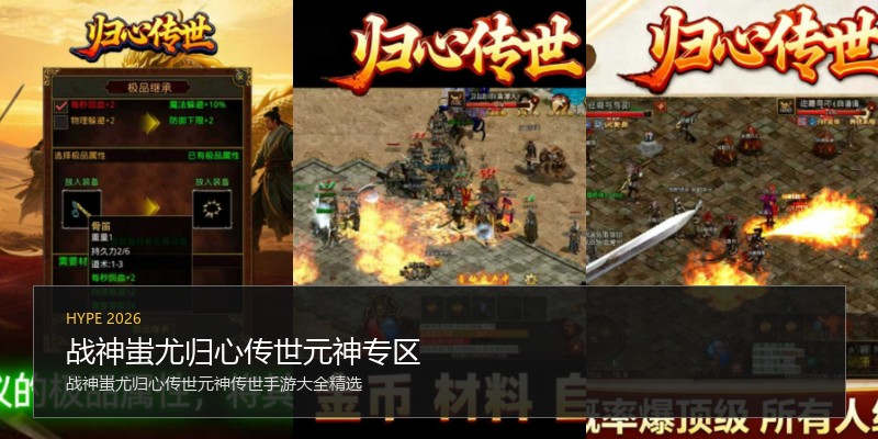 战神蚩尤归心传世元神专区