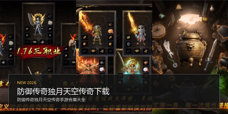 防御传奇独月天空传奇下载