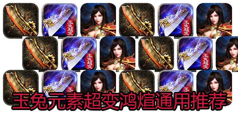 玉兔元素超变鸿煊通用推荐