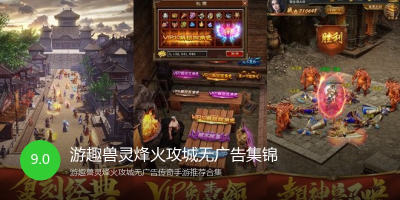 游趣兽灵烽火攻城无广告集锦
