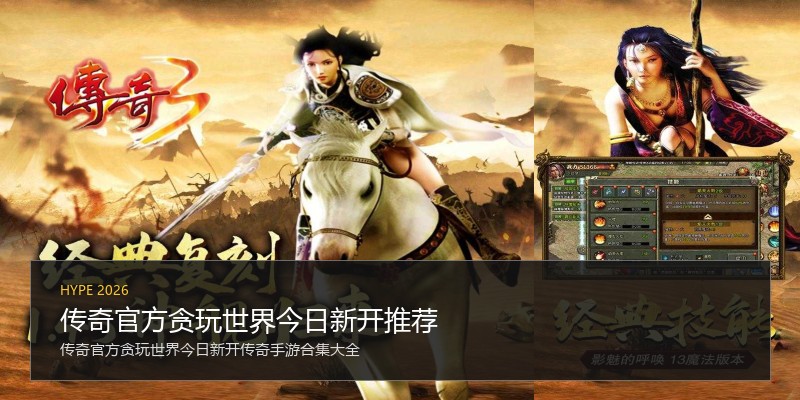传奇官方贪玩世界今日新开推荐