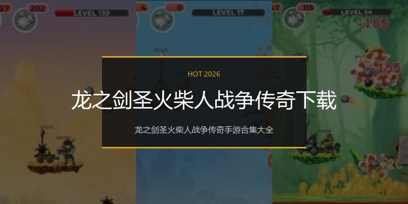 龙之剑圣火柴人战争传奇下载