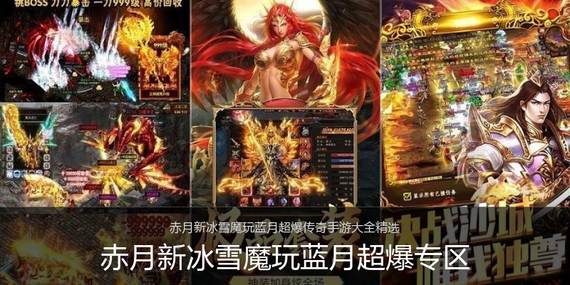 赤月新冰雪魔玩蓝月超爆专区