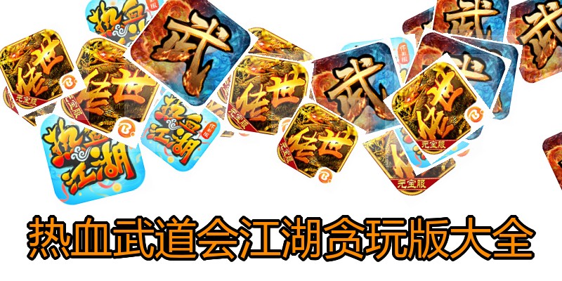 热血武道会江湖贪玩版大全