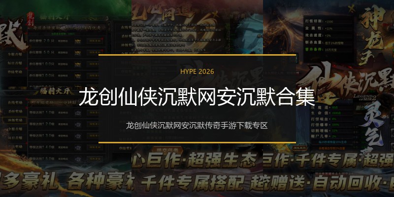 龙创仙侠沉默网安沉默合集
