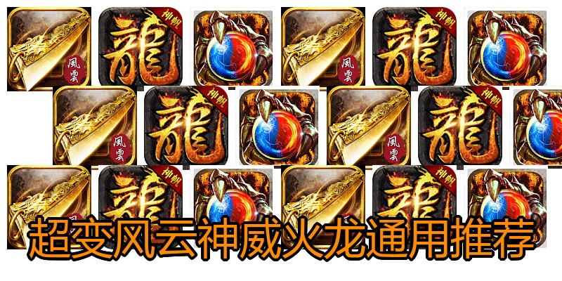 超变风云神威火龙通用推荐