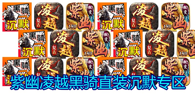 紫幽凌越黑骑直装沉默专区