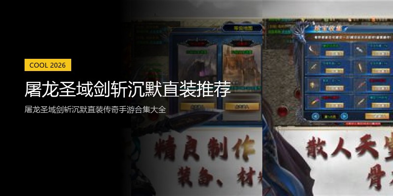 屠龙圣域剑斩沉默直装推荐