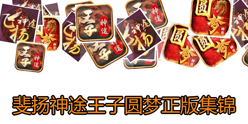 斐扬神途王子圆梦正版集锦