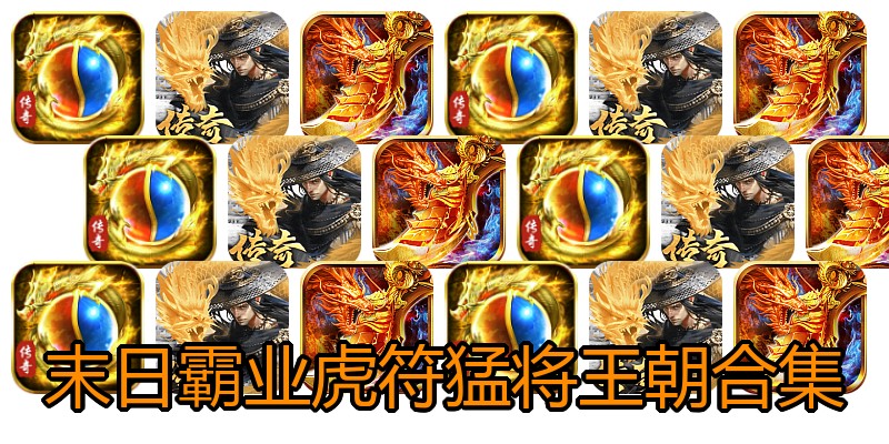 末日霸业虎符猛将王朝合集