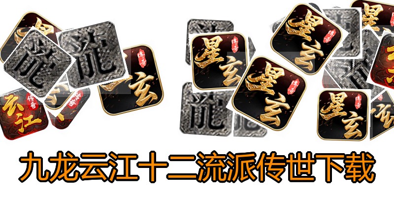 九龙云江十二流派传世下载