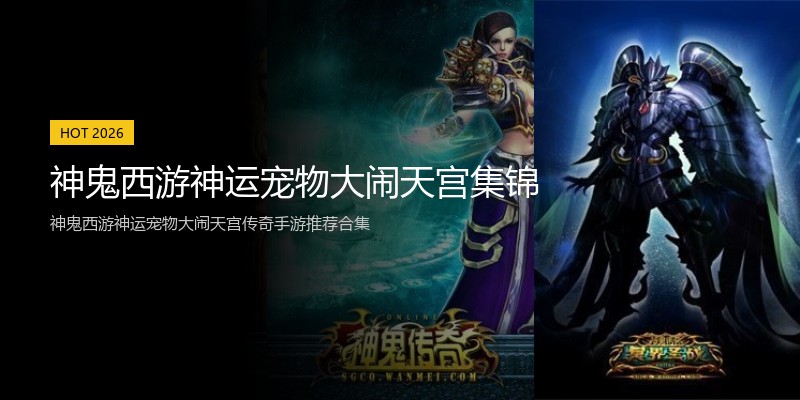 神鬼西游神运宠物大闹天宫集锦