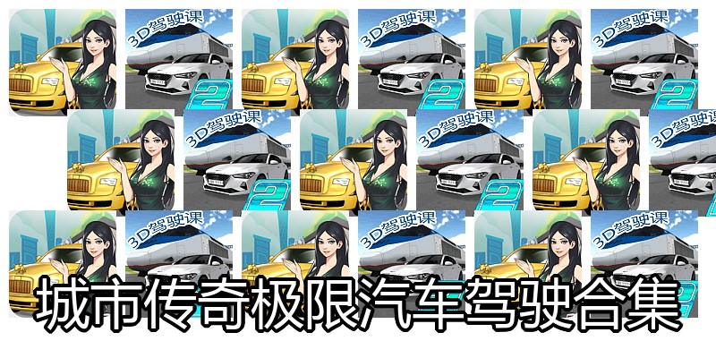 城市传奇极限汽车驾驶合集