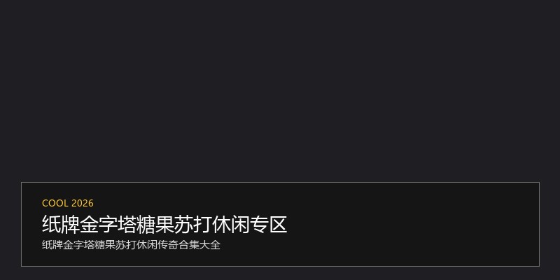 纸牌金字塔糖果苏打休闲专区