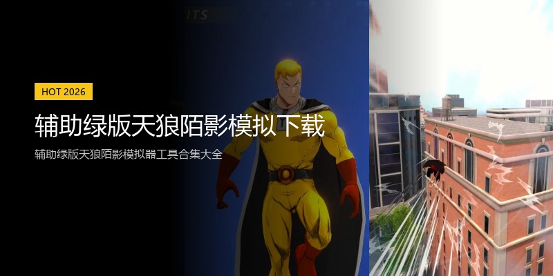 辅助绿版天狼陌影模拟下载